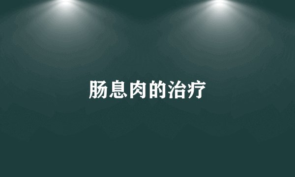 肠息肉的治疗