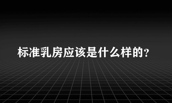 标准乳房应该是什么样的？