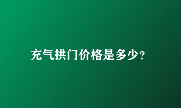 充气拱门价格是多少？
