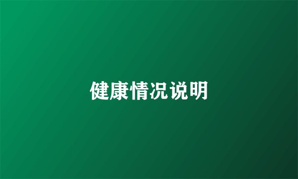 健康情况说明
