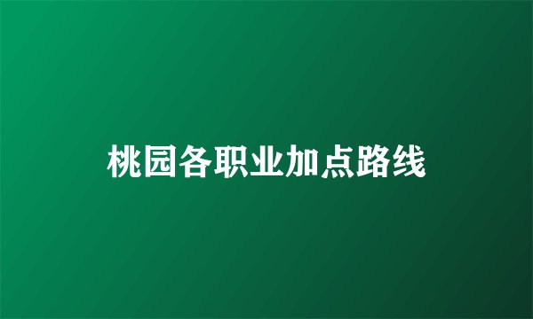 桃园各职业加点路线