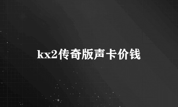 kx2传奇版声卡价钱