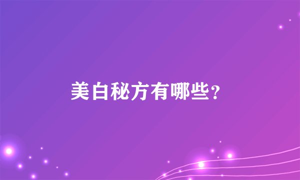 美白秘方有哪些？