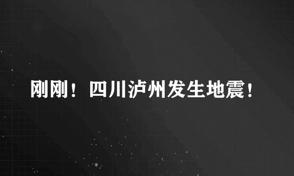 刚刚!四川泸州发生地震!