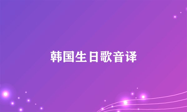 韩国生日歌音译