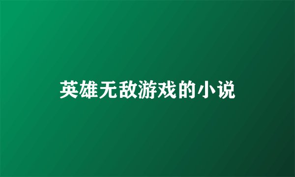 英雄无敌游戏的小说