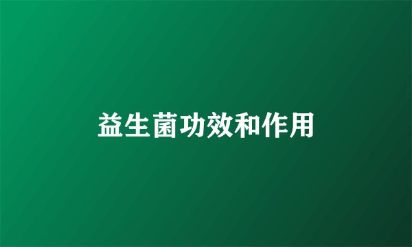 益生菌功效和作用