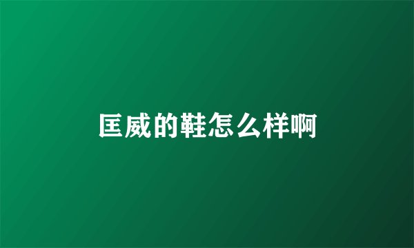 匡威的鞋怎么样啊