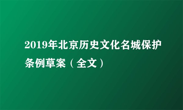 2019年北京历史文化名城保护条例草案(全文)