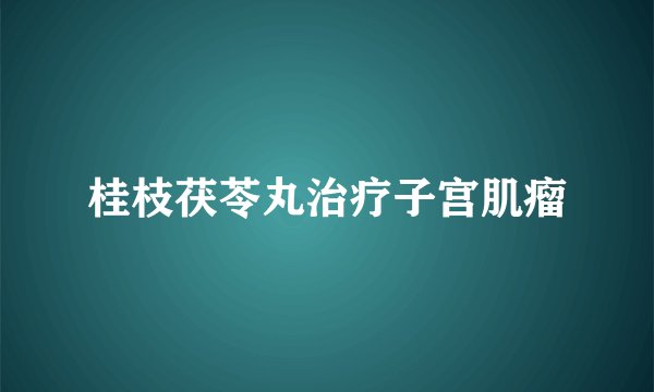 桂枝茯苓丸治疗子宫肌瘤