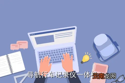 快译通行车记录仪,快译通行车记录仪如何啊