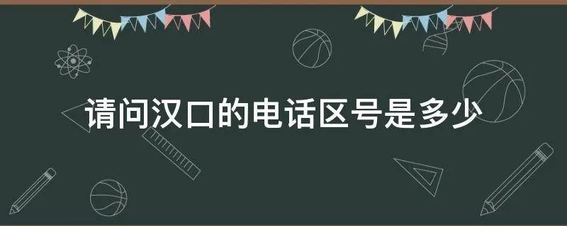 请问汉口的电话区号是多少