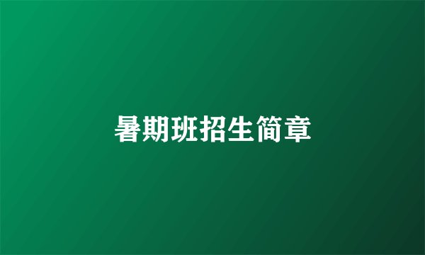 暑期班招生简章