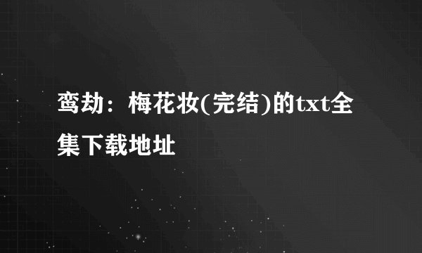 鸾劫：梅花妆(完结)的txt全集下载地址