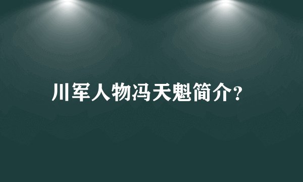 川军人物冯天魁简介？