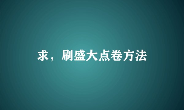 求，刷盛大点卷方法