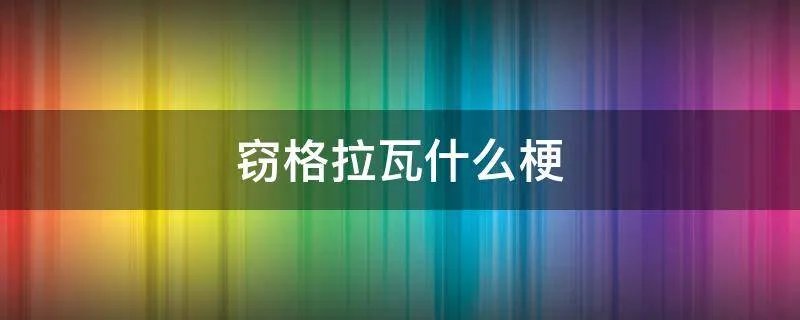 窃格拉瓦什么梗