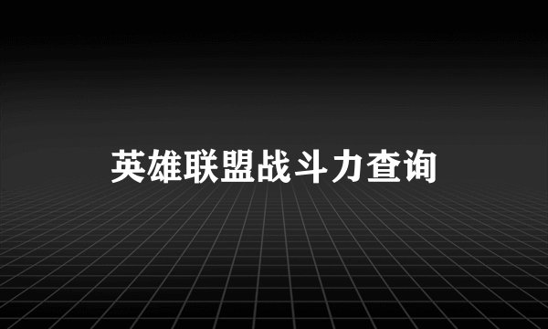 英雄联盟战斗力查询
