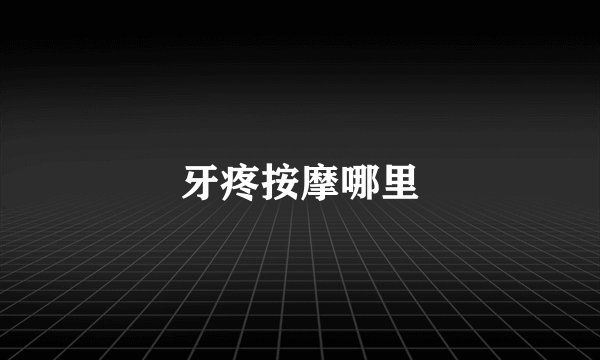 牙疼按摩哪里