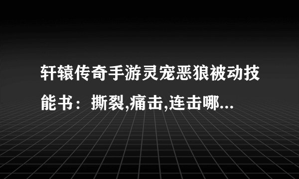 轩辕传奇手游灵宠恶狼被动技能书:撕裂,痛击,连击哪个技能书好
