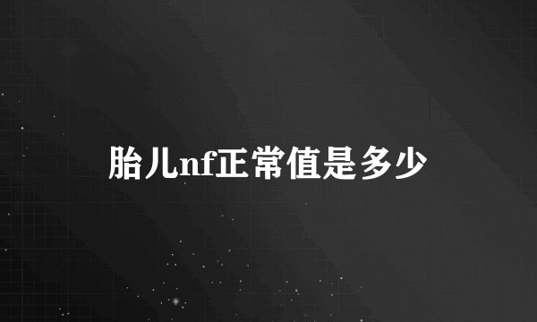 胎儿nf正常值是多少