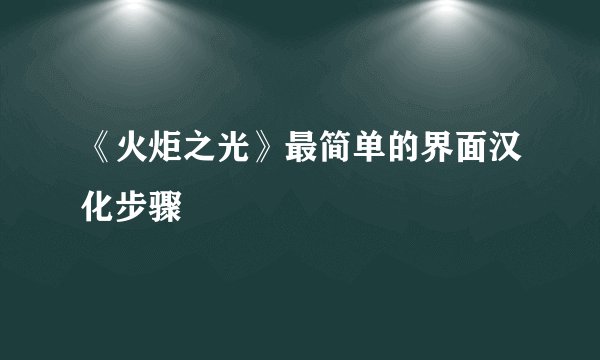 《火炬之光》最简单的界面汉化步骤