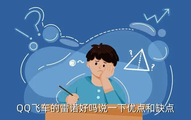 雷诺好吗，雷诺怎么样