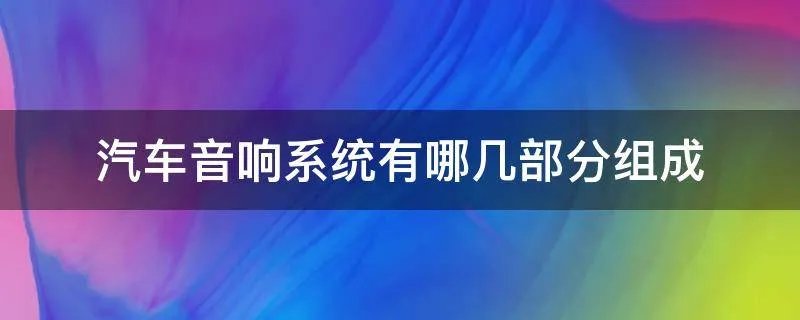 汽车音响系统有哪几部分组成