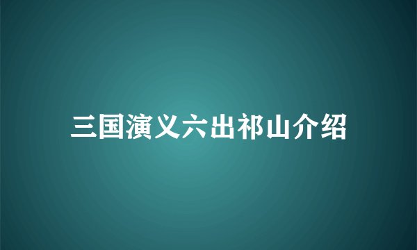 三国演义六出祁山介绍