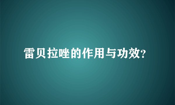 雷贝拉唑的作用与功效？
