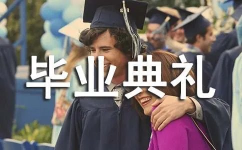 毕业典礼致辞