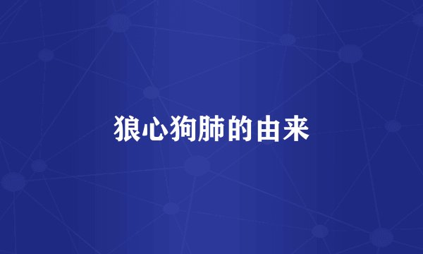 狼心狗肺的由来