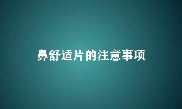 鼻舒适片的注意事项