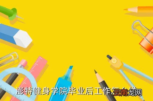 福州大学至诚学院健身中心,福州哪浩沙健身俱乐部有配游泳馆