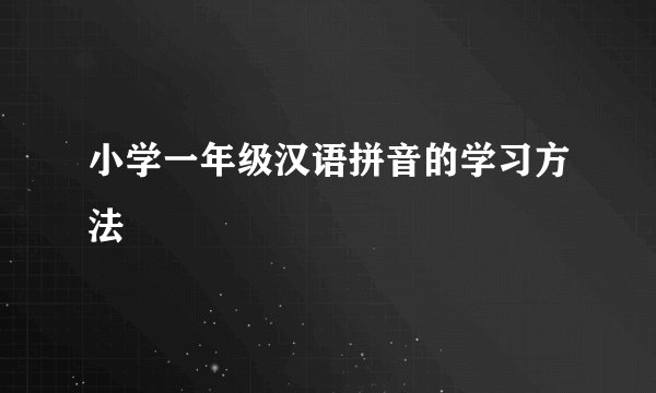 小学一年级汉语拼音的学习方法