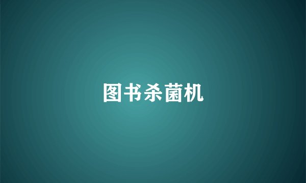 图书杀菌机