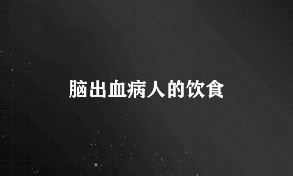 脑出血病人的饮食