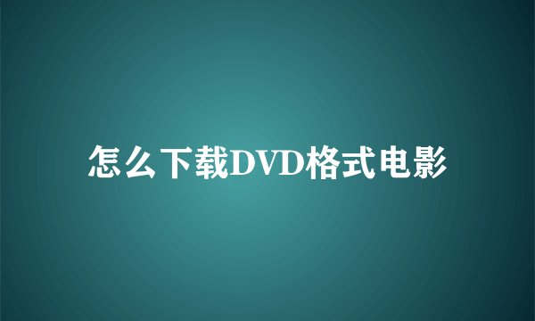 怎么下载DVD格式电影