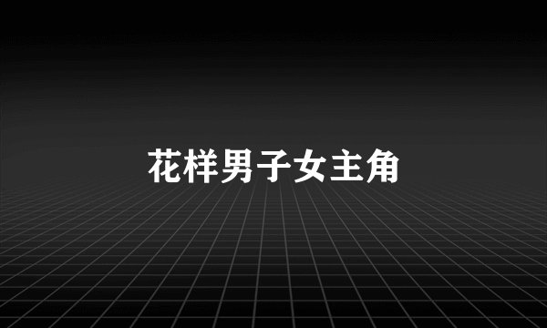 花样男子女主角