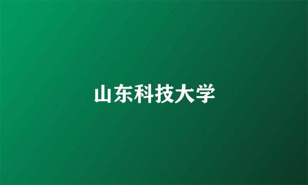 山东科技大学