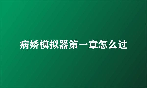 病娇模拟器第一章怎么过