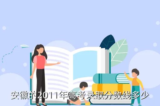 2011年安徽省高考分数线,2011年本科分数线
