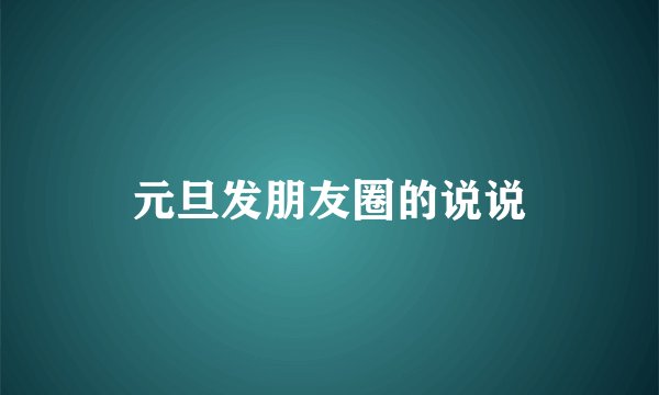 元旦发朋友圈的说说