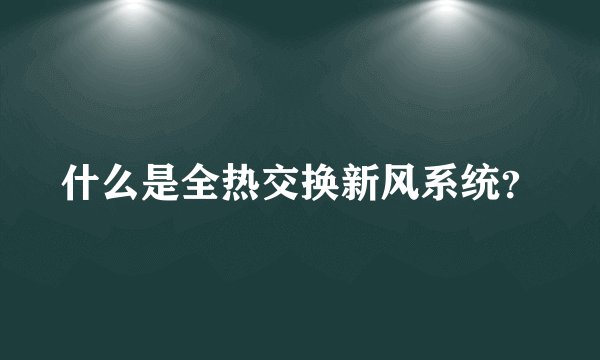 什么是全热交换新风系统?