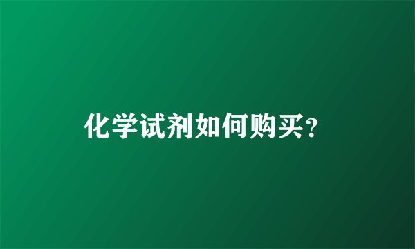 化学试剂如何购买？