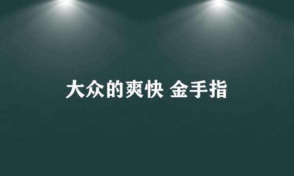 大众的爽快 金手指