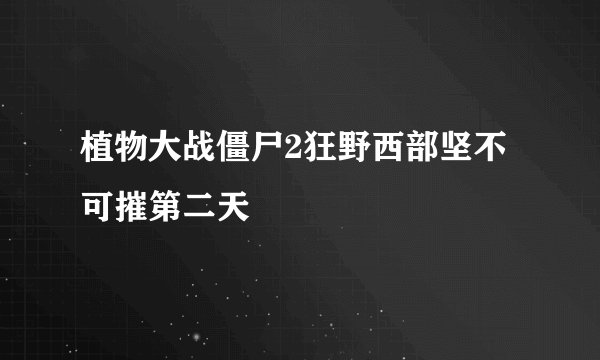 植物大战僵尸2狂野西部坚不可摧第二天