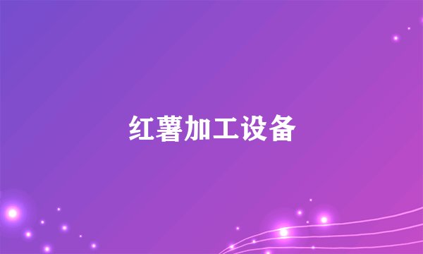 红薯加工设备