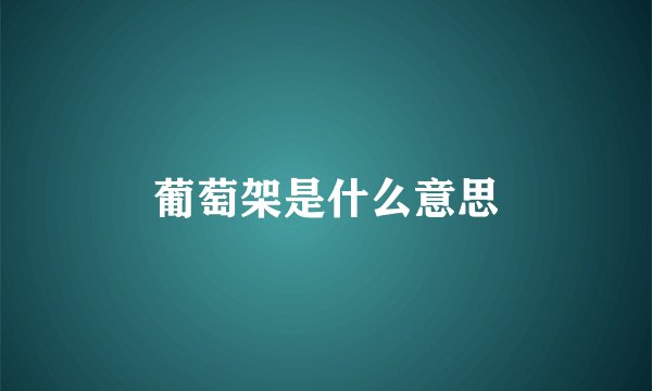 葡萄架是什么意思