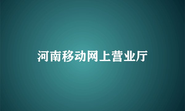 河南移动网上营业厅